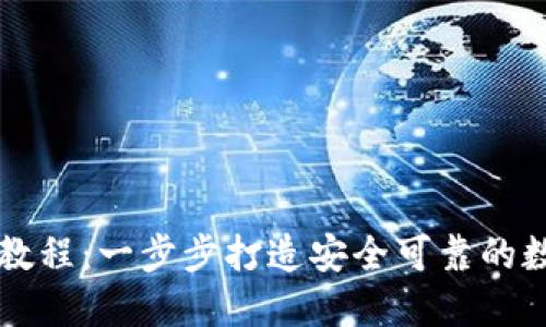 虚拟币钱包开发教程：一步步打造安全可靠的数字资产管理工具