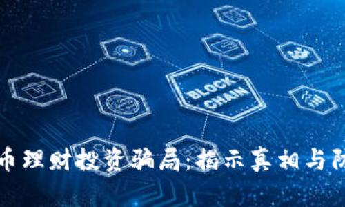 加密货币理财投资骗局：揭示真相与防范指南