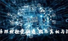 加密货币理财投资骗局：揭示真相与防范指南