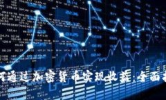 如何通过加密货币实现收益：全面指南