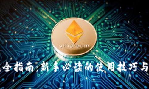 以太坊钱包完全指南：新手必读的使用技巧与常见问题解答