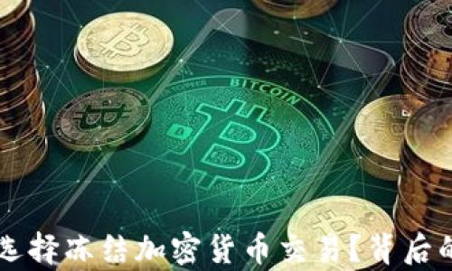 
西班牙银行为何选择冻结加密货币交易？背后的原因与影响解析
