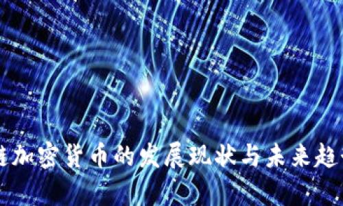 区块链加密货币的发展现状与未来趋势分析