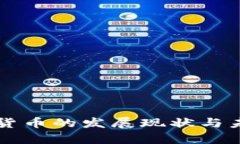 区块链加密货币的发展现状与未来趋势分析