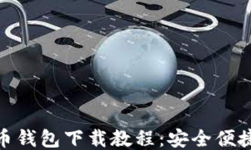 
最新比特币钱包下载教程：安全便捷一步到位