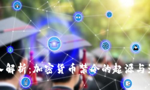 深入解析：加密货币禁令的起源与影响
