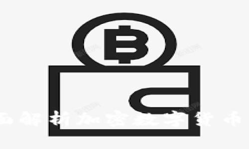 世界币：全面解析加密数字货币的未来趋势