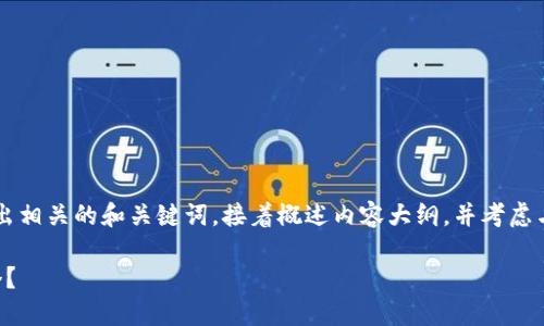 为了更好地满足用户的并，我将提出相关的和关键词，接着概述内容大纲，并考虑与“派币”及“虚拟钱包”相关的问题。

 派币与虚拟钱包：您应该选择哪个？