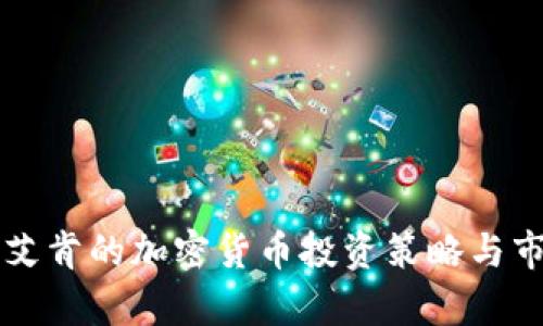 卡尔·艾肯的加密货币投资策略与市场分析