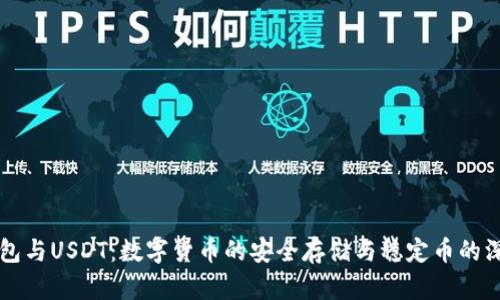 Plus钱包与USDT：数字货币的安全存储与稳定币的深度解析