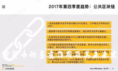 虚拟加密货币的多重作用及其未来发展趋势