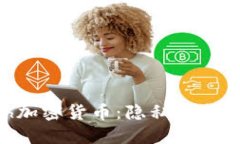 深入探讨Zcash加密货币：隐私保护与未来发展趋势