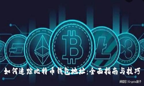 如何追踪比特币钱包地址：全面指南与技巧