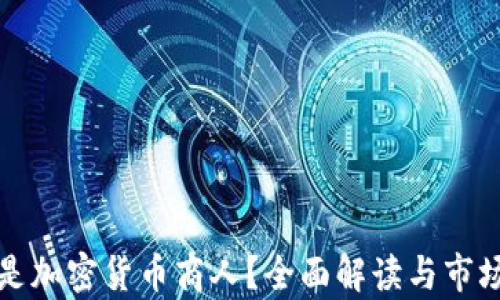 
什么是加密货币商人？全面解读与市场分析