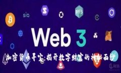 加密货币寻宝：揭开数字财富的神秘面纱