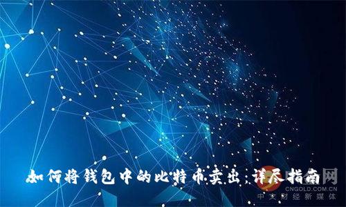 如何将钱包中的比特币卖出：详尽指南