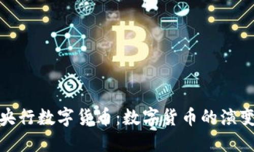 从加密币到央行数字货币：数字货币的演变与未来趋势