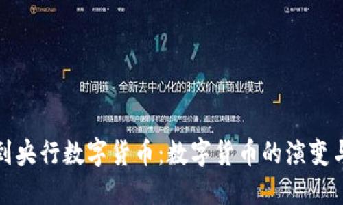 从加密币到央行数字货币：数字货币的演变与未来趋势