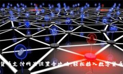 加密货币支付网关设置全攻略：轻松接入数字货