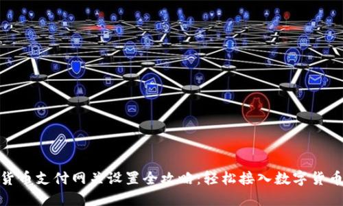 加密货币支付网关设置全攻略：轻松接入数字货币支付