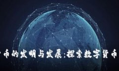 加密货币的发明与发展：探索数字货币的未来