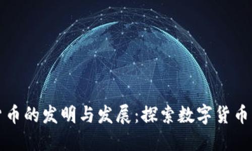 加密货币的发明与发展：探索数字货币的未来
