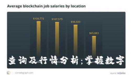 以太坊钱包地址查询及行情分析：掌握数字货币投资的关键