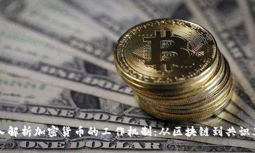 深入解析加密货币的工作机制：从区块链到共识算法
