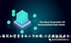深入解析加密货币的工作机制：从区块链到共识