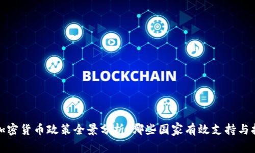2023年国外加密货币政策全景分析：哪些国家有效支持与拥抱数字资产?