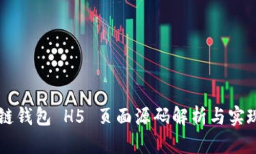 区块链钱包 H5 页面源码解析与实现指南