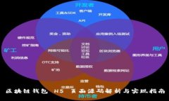 区块链钱包 H5 页面源码解析与实现指南