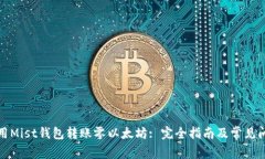 如何使用Mist钱包转账零以太坊: 完全指南及常见