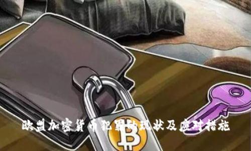 欧盟加密货币犯罪的现状及应对措施