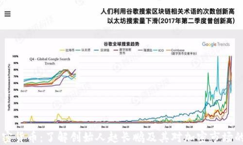 
CZ加密货币：了解创始人赵长鹏及其对加密市场的影响