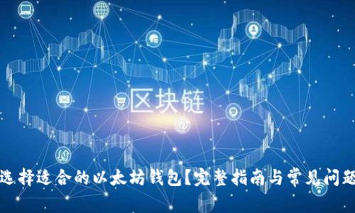 如何选择适合的以太坊钱包？完整指南与常见问题解答