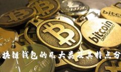 区块链钱包的几大类及其特点分析
