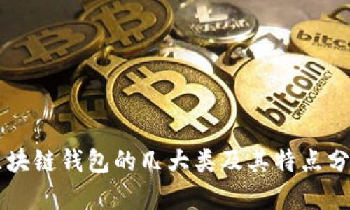 区块链钱包的几大类及其特点分析