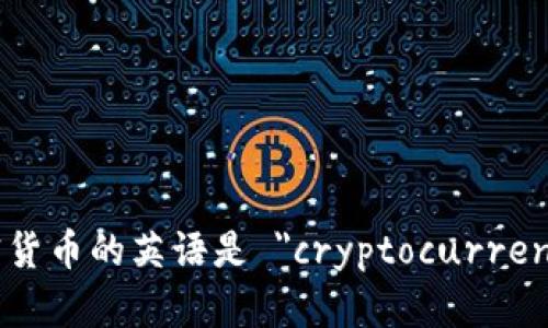 加密货币的英语是 