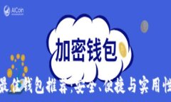   挖以太坊最佳钱包推荐：安全、便捷与实用性一