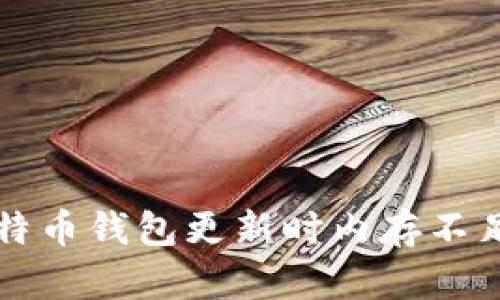解决比特币钱包更新时内存不足的问题