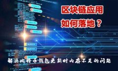 解决比特币钱包更新时内存不足的问题