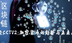 财经CCTV2：加密货币的趋势与未来展望