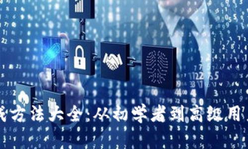比特币钱包生成方法大全：从初学者到高级用户的全方位指南