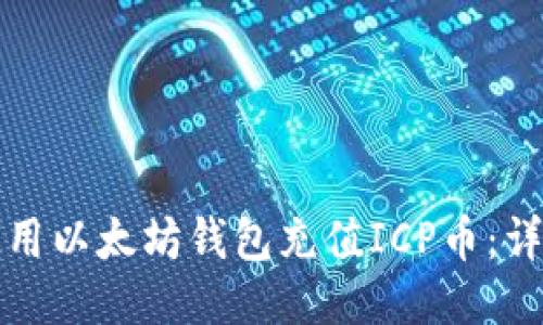 如何使用以太坊钱包充值ICP币：详细指南