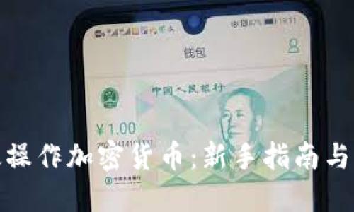 如何高效操作加密货币：新手指南与实用策略