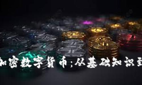 全面解析加密数字货币：从基础知识到投资策略