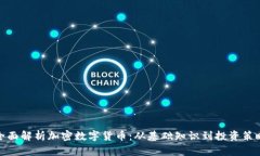 全面解析加密数字货币：从基础知识到投资策略