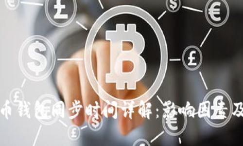 比特币钱包同步时间详解：影响因素及建议