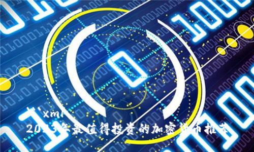 ```xml
2023年最值得投资的加密货币推荐